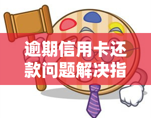 逾期信用卡还款问题解决指南：光大银行如何处理过期欠款