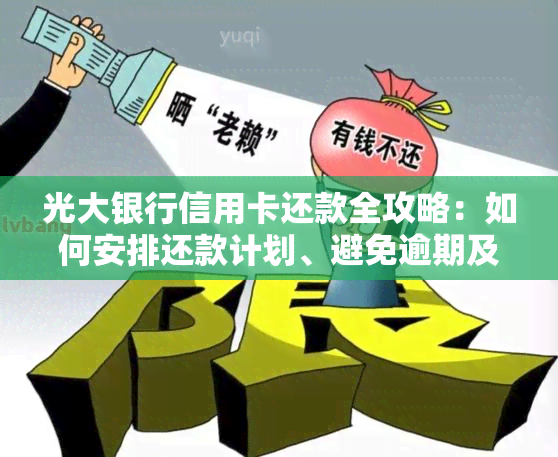 光大银行信用卡还款全攻略：如何安排还款计划、避免逾期及更多实用指南