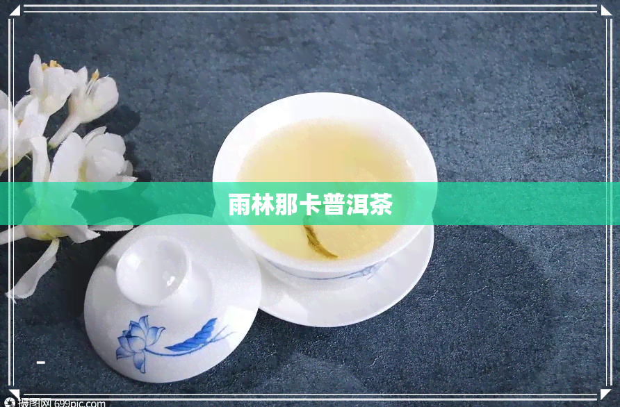 雨林那卡普洱茶