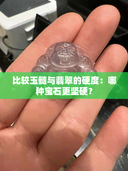 比较玉髓与翡翠的硬度：哪种宝石更坚硬？