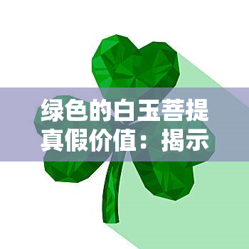 绿色的白玉菩提真假价值：揭示背后的真相