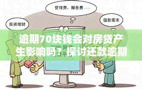 逾期70块钱会对房贷产生影响吗？探讨还款逾期对房贷的影响及解决方案