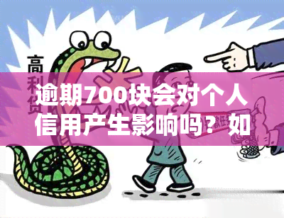 逾期700块会对个人信用产生影响吗？如何解决逾期还款问题？