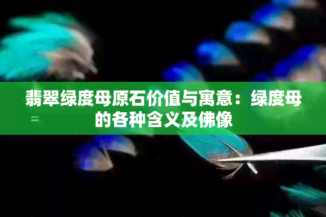 翡翠绿度母原石价值与寓意：绿度母的各种含义及佛像