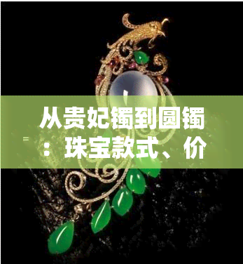 从贵妃镯到圆镯：珠宝款式、价值和购买指南的全面比较与换算