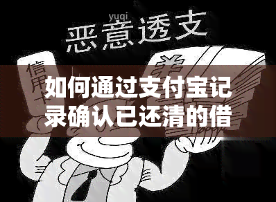 如何通过支付宝记录确认已还清的借呗款项