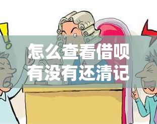 怎么查看借呗有没有还清记录？