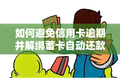 如何避免信用卡逾期并解绑蓄卡自动还款？