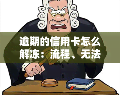 逾期的信用卡怎么解冻：流程、无法解冻及解决办法全解析