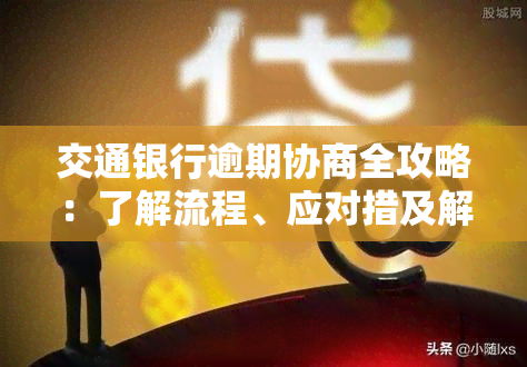 交通银行逾期协商全攻略：了解流程、应对措及解决方案，让债务无忧