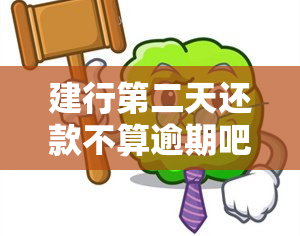 建行第二天还款不算逾期吧怎么办？