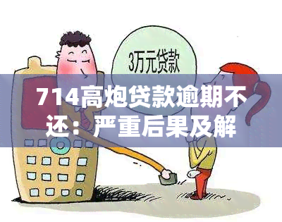 714高炮贷款逾期不还：严重后果及解决方案分析