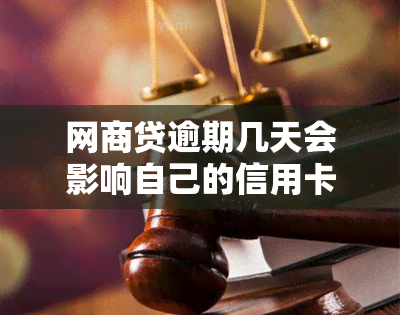 网商贷逾期几天会影响自己的信用卡吗？安全吗？