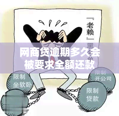 网商贷逾期多久会被要求全额还款