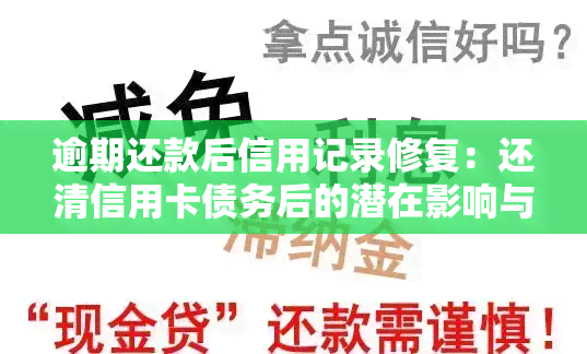 逾期还款后信用记录修复：还清信用卡债务后的潜在影响与应对策略