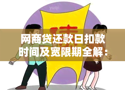 网商贷还款日扣款时间及宽限期全解：最晚几点扣款、逾期后果与如何避免