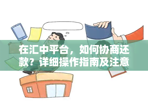 在汇中平台，如何协商还款？详细操作指南及注意事项