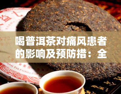 喝普洱茶对痛风患者的影响及预防措：全面解析与建议