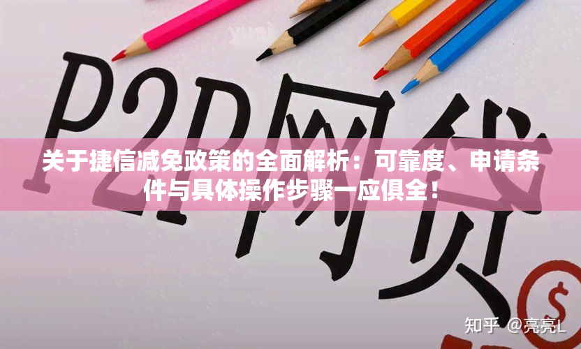 关于捷信减免政策的全面解析：可靠度、申请条件与具体操作步骤一应俱全！