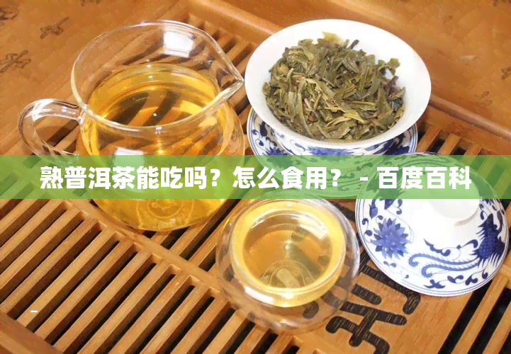 熟普洱茶能吃吗？怎么食用？ - 百度百科