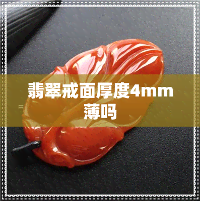 翡翠戒面厚度4mm薄吗