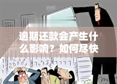 逾期还款会产生什么影响？如何尽快解决逾期问题？