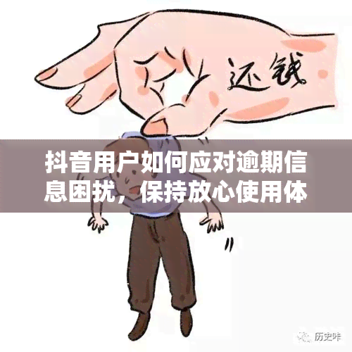 抖音用户如何应对逾期信息困扰，保持放心使用体验