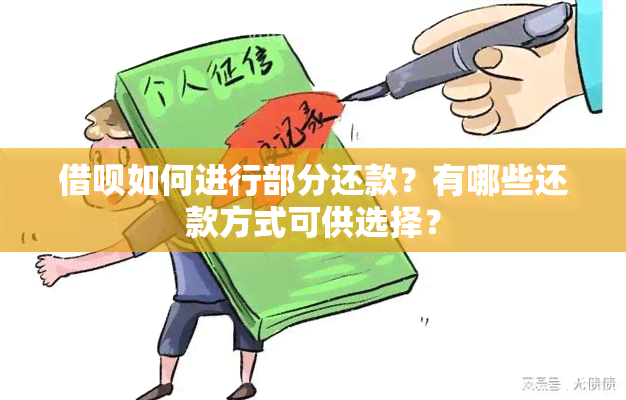 借呗如何进行部分还款？有哪些还款方式可供选择？