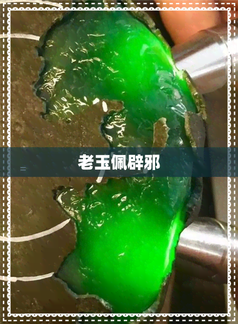 老玉佩辟邪