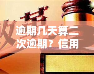 逾期几天算二次逾期？信用卡处理策略全解析