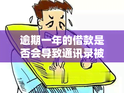 逾期一年的借款是否会导致通讯录被曝光？如何避免这种后果？