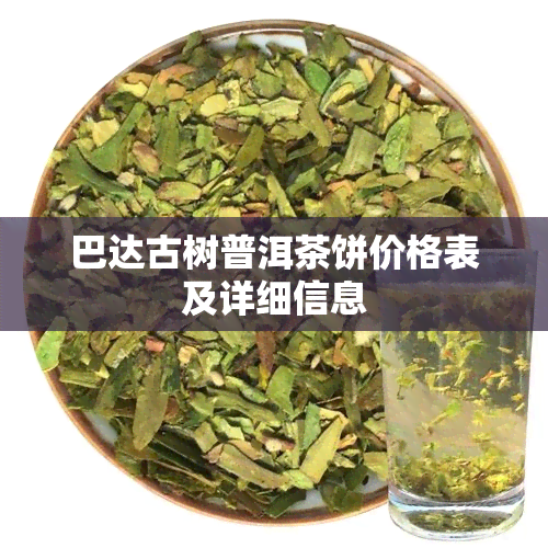 巴达古树普洱茶饼价格表及详细信息