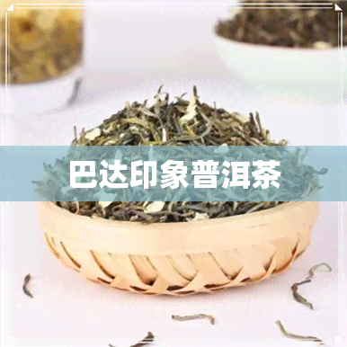 巴达印象普洱茶