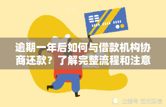 逾期一年后如何与借款机构协商还款？了解完整流程和注意事项