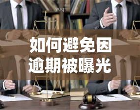 如何避免因逾期被曝光的个人通讯录和信息公开？