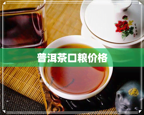 普洱茶口粮价格