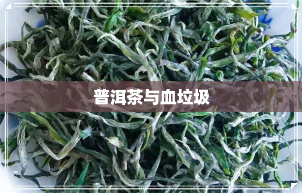 普洱茶与血垃圾