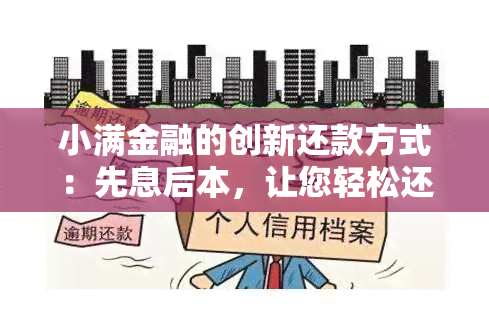 小满金融的创新还款方式：先息后本，让您轻松还款