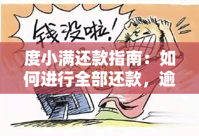 度小满还款指南：如何进行全部还款，逾期处理及常见疑问解答