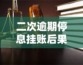 二次逾期停息挂账后果分析：信用记录、利息、法律责任全方位解析