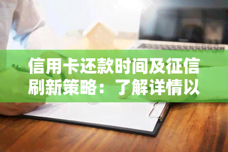 信用卡还款时间及刷新策略：了解详情以避免信用损失！