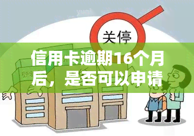 信用卡逾期16个月后，是否可以申请汽车贷款？