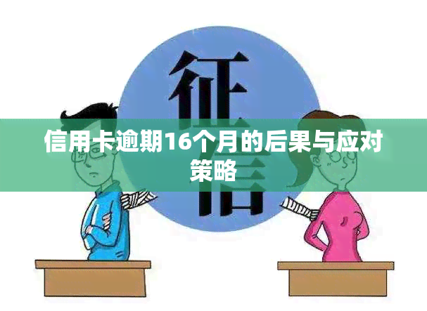 信用卡逾期16个月的后果与应对策略