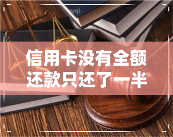 信用卡没有全额还款只还了一半怎么办