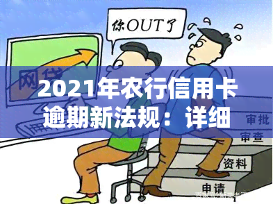 2021年农行信用卡逾期新法规：详细解读与关键变化