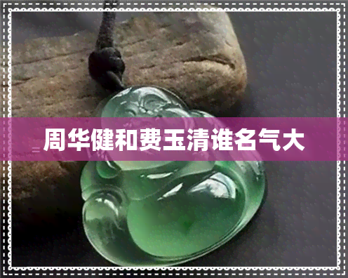 周华健和费玉清谁名气大