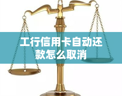 工行信用卡自动还款怎么取消