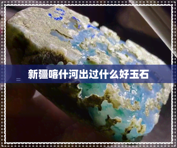 新疆喀什河出过什么好玉石