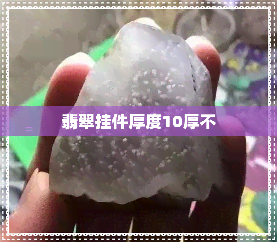 翡翠挂件厚度10厚不