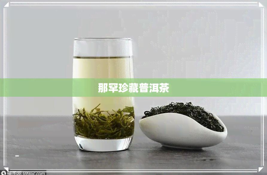 那罕珍藏普洱茶